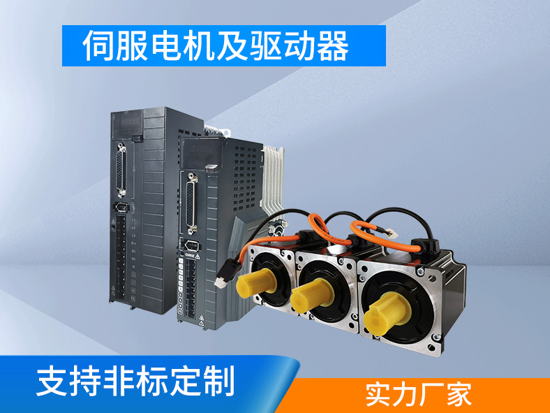 伺服系統：集成驅動和執(zhí)行，高精高效的運動控制系統